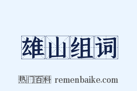 雄山组词是什么意思的图片